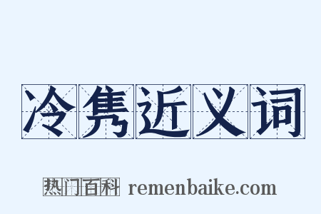 冷隽近义词是什么意思的图片